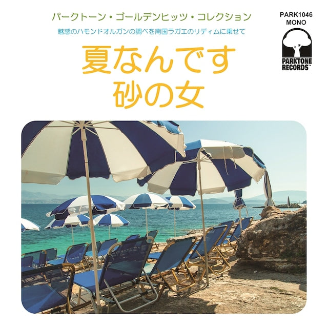 『夏なんです / 砂の女』<br>井の頭レンジャーズ