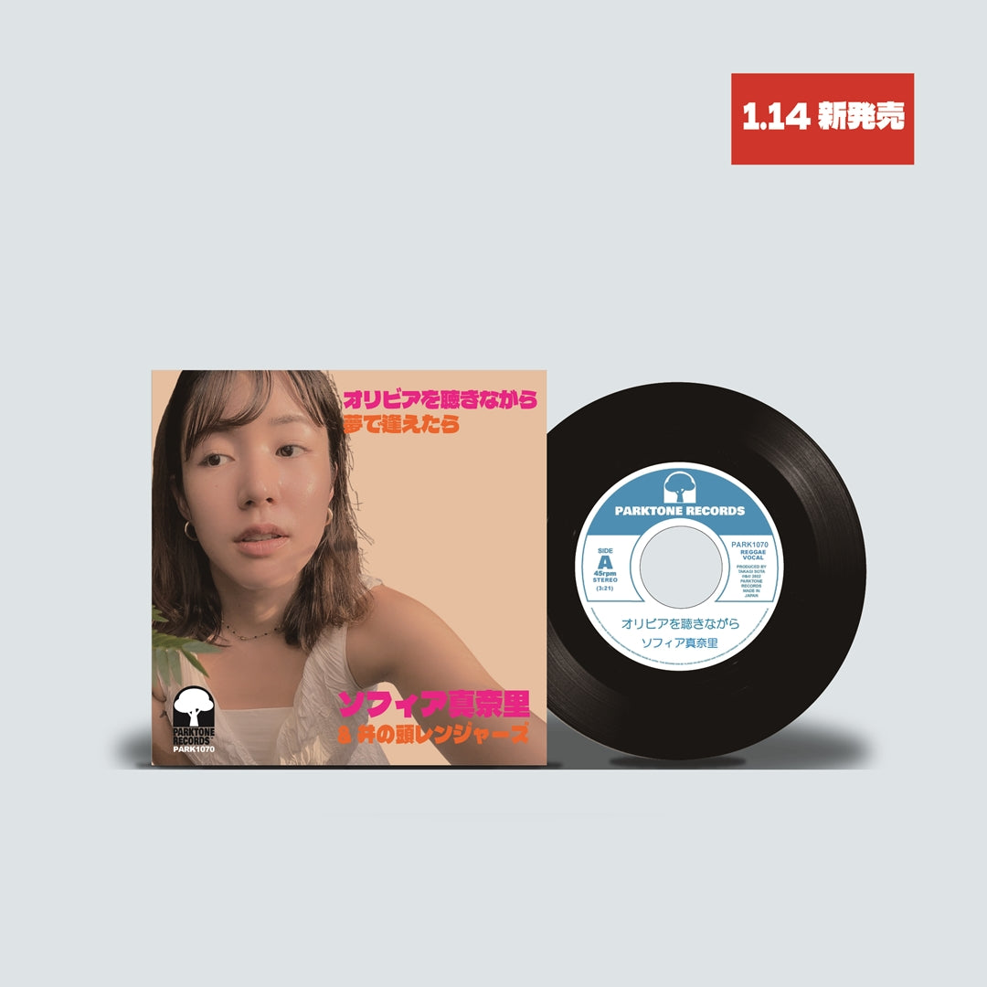 『オリビアを聴きながら / 夢で逢えたら』ソフィア真奈里 & 井の頭レンジャーズ