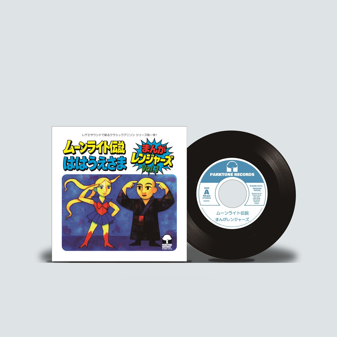 『ムーンライト伝説 / ははうえさま』まんがレンジャーズ