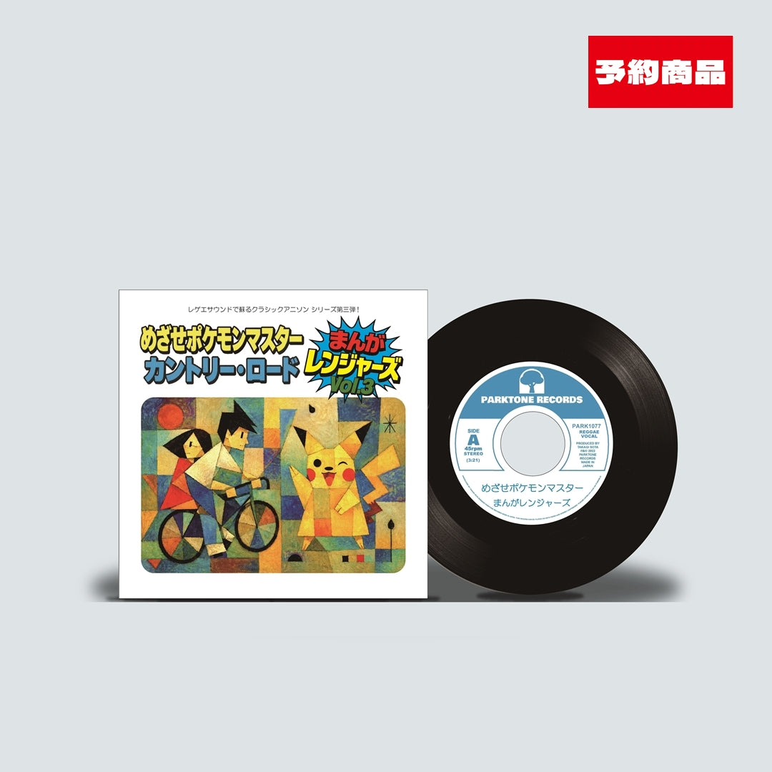 『めざせポケモンマスター / カントリーロード』まんがレンジャーズ